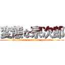 変態な宗次郎 (Sojiro is a  sexual  pervert)