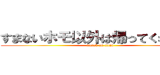 すまないホモ以外は帰ってくれないか (attack on titan)