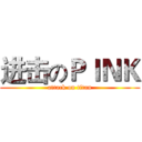 进击のＰＩＮＫ (attack on titan)