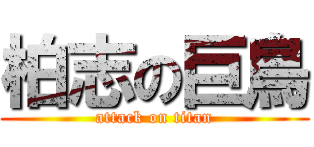 柏志の巨鳥 (attack on titan)