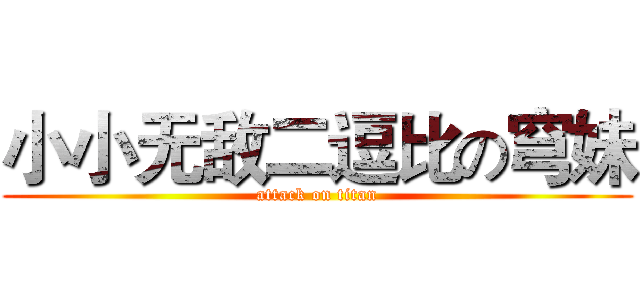 小小无敌二逗比の穹妹 (attack on titan)