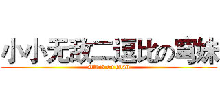 小小无敌二逗比の穹妹 (attack on titan)