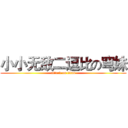 小小无敌二逗比の穹妹 (attack on titan)