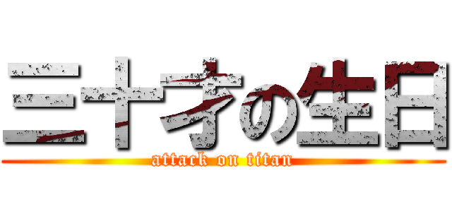 三十才の生日 (attack on titan)