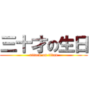 三十才の生日 (attack on titan)