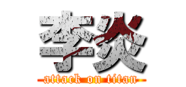 李炎 (attack on titan)