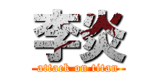 李炎 (attack on titan)