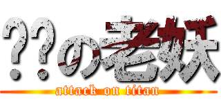 进击の老妖 (attack on titan)
