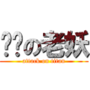 进击の老妖 (attack on titan)