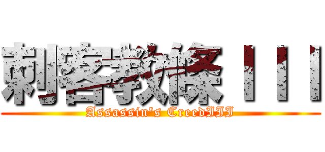 刺客教條ＩＩＩ (Assassin\'s CreedIII)