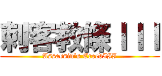 刺客教條ＩＩＩ (Assassin\'s CreedIII)