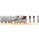 刺客教條ＩＩＩ (Assassin\'s CreedIII)