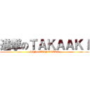 進撃のＴＡＫＡＡＫＩ (SINGEKINOTAKA)