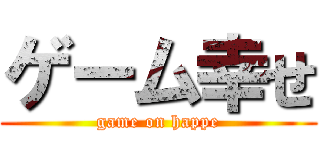 ゲーム幸せ (game on happe)