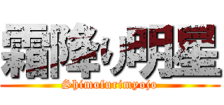 霜降り明星 (Shimofurimyojo)