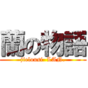 蘭の物語 (jielousi  LAN.)