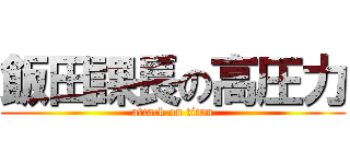 飯田課長の高圧力 (attack on titan)