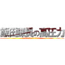 飯田課長の高圧力 (attack on titan)