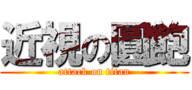 近視の圓飽 (attack on titan)