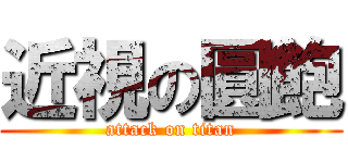 近視の圓飽 (attack on titan)