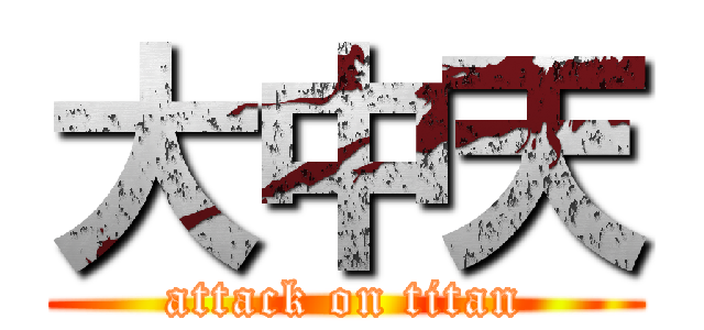 大中天 (attack on titan)