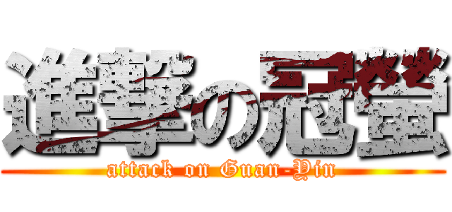 進撃の冠螢 (attack on Guan-Yin)