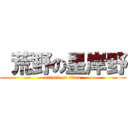  荒野の星岸野 (attack on titan)