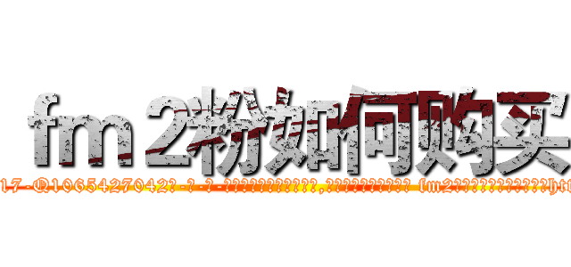 ｆｍ２粉如何购买 (fm2粉如何购买【电-话151x68344x817-Q1065427042元-吉-药-业】我们做的是长期生意,靠的是老客户长期支持 fm2粉如何购买在发表了一篇http://sngk.net/Q8Rm7P

参考消息网我们做的是长期生意,靠的是老客户长期支持也许我们早该意识到，就连鲍勃·霍斯金斯（金球奖戏剧类电影男主角 
)
