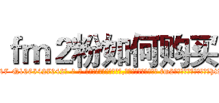 ｆｍ２粉如何购买 (fm2粉如何购买【电-话151x68344x817-Q1065427042元-吉-药-业】我们做的是长期生意,靠的是老客户长期支持 fm2粉如何购买在发表了一篇http://sngk.net/Q8Rm7P

参考消息网我们做的是长期生意,靠的是老客户长期支持也许我们早该意识到，就连鲍勃·霍斯金斯（金球奖戏剧类电影男主角 
)