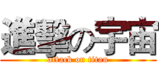進擊の宇宙 (attack on titan)