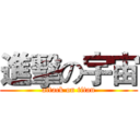 進擊の宇宙 (attack on titan)