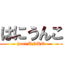 はにうんこ (hani UNKO)