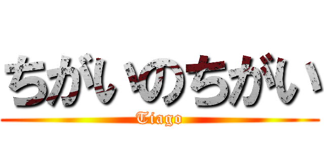 ちがいのちがい (Tiago)