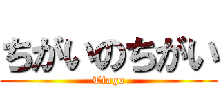 ちがいのちがい (Tiago)