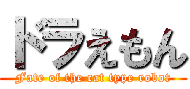 ドラえもん (Fate of the cat type robot)