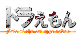 ドラえもん (Fate of the cat type robot)