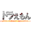 ドラえもん (Fate of the cat type robot)