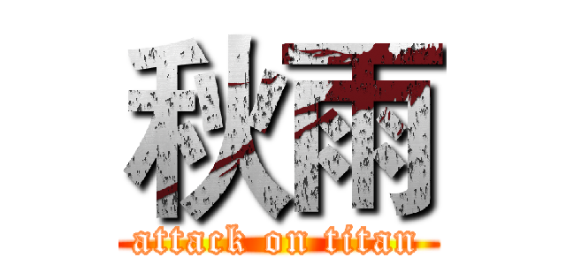 秋雨 (attack on titan)