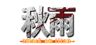 秋雨 (attack on titan)