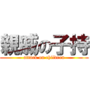 親戚の子持 (attack on children)