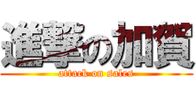 進撃の加賀 (attack on sales)