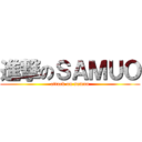 進撃のＳＡＭＵＯ (attack on samuo)