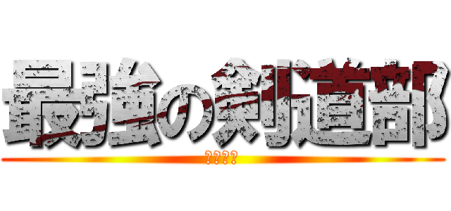 最強の剣道部 (二戸福中)