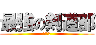 最強の剣道部 (二戸福中)