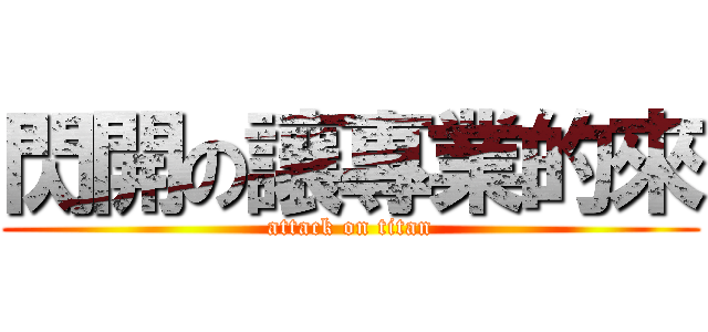 閃開の讓專業的來 (attack on titan)