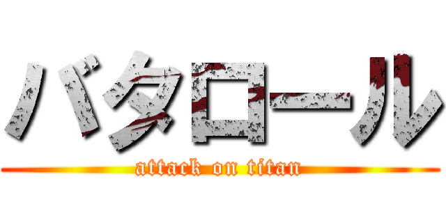 バタロール (attack on titan)
