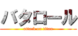 バタロール (attack on titan)
