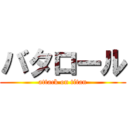 バタロール (attack on titan)