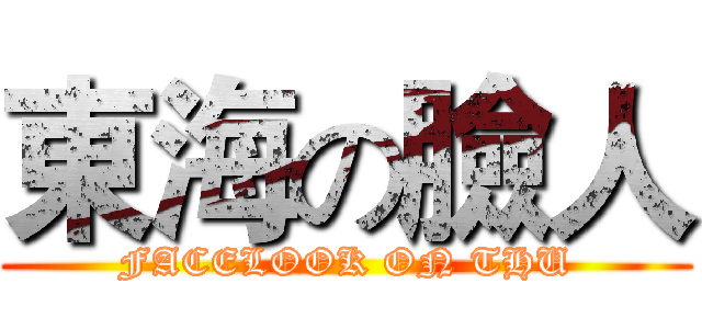 東海の臉人 (FACELOOK ON THU)