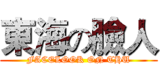東海の臉人 (FACELOOK ON THU)